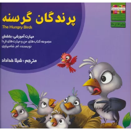 کتاب من و مهارت های فردا 3 (پرندگان گرسنه:بخشش)،(گلاسه)
