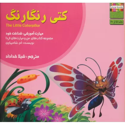 کتاب کتی رنگارنگ (من و مهارت های فردا 5 :شناخت خود)،(گلاسه)