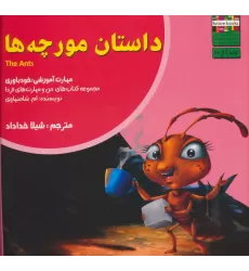 کتاب داستان مورچه ها:خودباوری (من و مهارت های فردا 6)