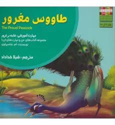 کتاب من و مهارت های فردا 7 (طاووس مغرور:غلبه بر غرور)