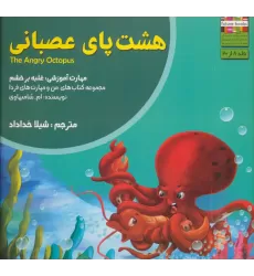 کتاب هشت پای عصبانی:غلبه بر خشم (من و مهارت های فردا 8)