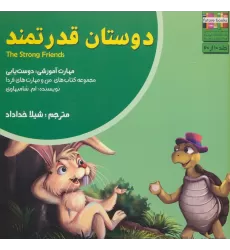 کتاب دوستان قدرتمند (من و مهارت های فردا10:دوست یابی)