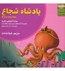 کتاب من و مهارت های فردا11 (پادشاه شجاع:رهبری)