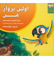 کتاب من و مهارت های فردا13 (اولین پرواز من:اعتماد به نفس)