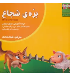 کتاب من و مهارت های فردا14 (بره ی شجاع:هوش هیجانی)