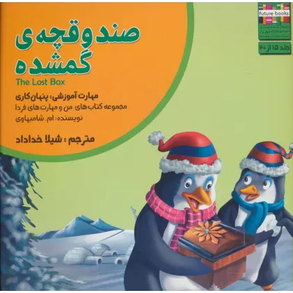 کتاب من و مهارت های فردا15 (صندوقچه ی گمشده:پنهان کاری)