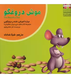 کتاب من و مهارت های فردا16 (موش دروغگو:غلبه بر دروغ گویی)