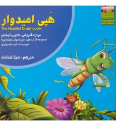 کتاب هپی امیدوار (من و مهارت های فردا20:تلاش و کوشش)