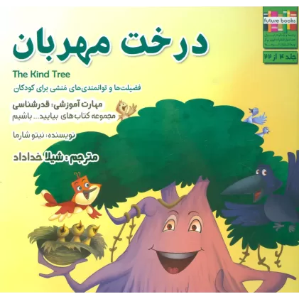 کتاب درخت مهربان (بیایید...باشیم 4:قدرشناسی)،(گلاسه)