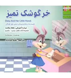 کتاب خرگوشک تمیز (بیایید...باشیم 5 :حفظ سلامت)،(گلاسه)