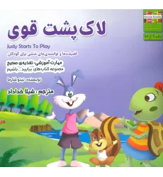 کتاب بیایید...باشیم 6 (لاک پشت قوی:تغذیه ی صحیح)،(گلاسه)