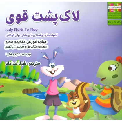 کتاب بیایید...باشیم 6 (لاک پشت قوی:تغذیه ی صحیح)،(گلاسه)