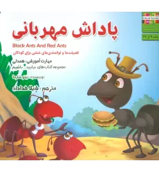 کتاب پاداش مهربانی:همدلی (بیایید...باشیم 9)،(گلاسه)