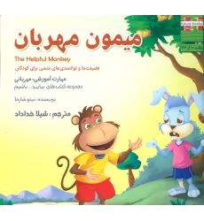 کتاب بیایید...باشیم10 (میمون مهربان:مهربانی)،(گلاسه)