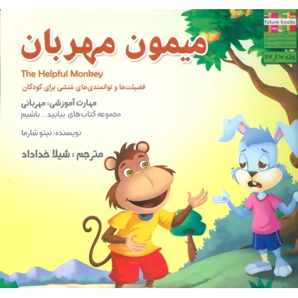 کتاب بیایید...باشیم10 (میمون مهربان:مهربانی)،(گلاسه)
