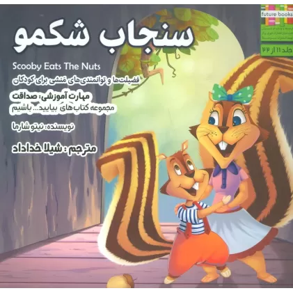 کتاب سنجاب شکمو (بیایید...باشیم11:صداقت)،(گلاسه)