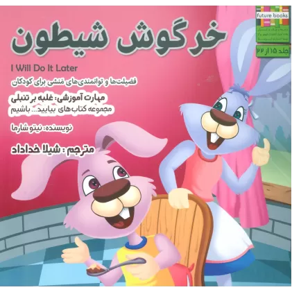 کتاب بیایید...باشیم15 (خرگوش شیطون:غلبه بر تنبلی)،(گلاسه)