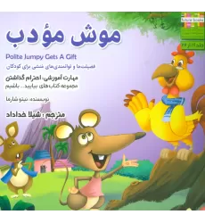 کتاب بیایید...باشیم16 (موش مودب:احترام گذاشتن)،(گلاسه)