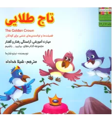 کتاب بیایید...باشیم18 (تاج طلایی:آراستگی رفتار و گفتار)،(گلاسه)