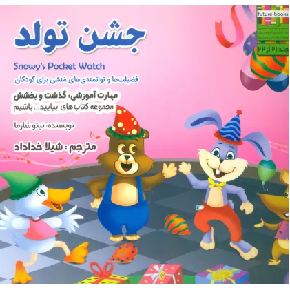 کتاب بیایید...باشیم21 (جشن تولد:گذشت و بخشش)،(گلاسه)