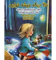کتاب حالا دیگه میشه خوابید (چطور موش کوچولوی پارچه ای کمک می کنه تنها بخوابم؟)،(گلاسه)