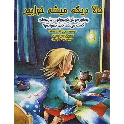 کتاب حالا دیگه میشه خوابید (چطور موش کوچولوی پارچه ای کمک می کنه تنها بخوابم؟)،(گلاسه)