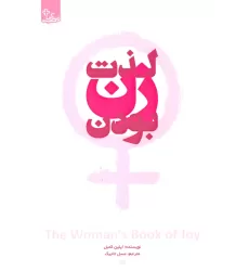 کتاب لذت زن بودن (زندگی مثبت)