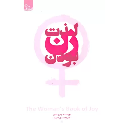 کتاب لذت زن بودن (زندگی مثبت)
