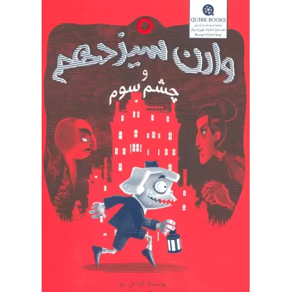 کتاب وارن سیزدهم و چشم سوم