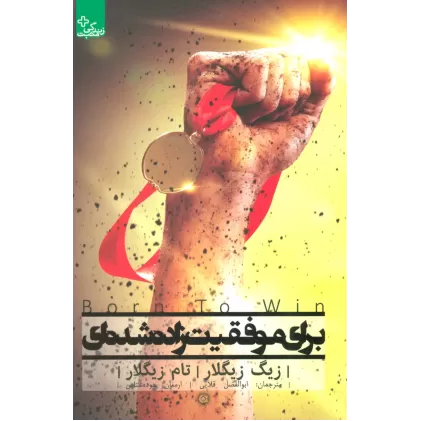 کتاب برای موفقیت زاده شده ای (زندگی مثبت)