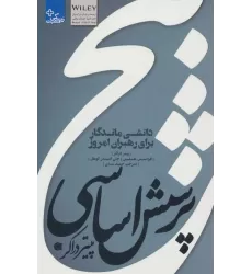 کتاب 5 پرسش اساسی پیتر دراکر:دانشی ماندگار برای رهبران امروز (زندگی مثبت)