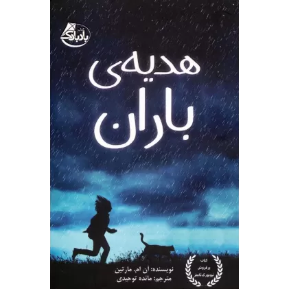 کتاب هدیه ی باران