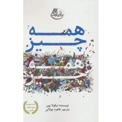 کتاب همه چیز همه چیز