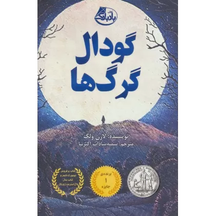 کتاب گودال گرگ ها