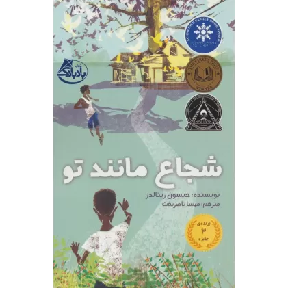 کتاب شجاع مانند تو