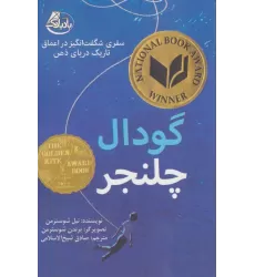 کتاب گودال چلنجر (سفری شگفت انگیز در اعماق تاریک دریای ذهن)