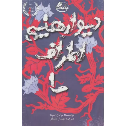 کتاب دیوارهایی اطراف ما