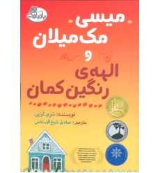 کتاب میسی مک میلان و الهه ی رنگین کمان