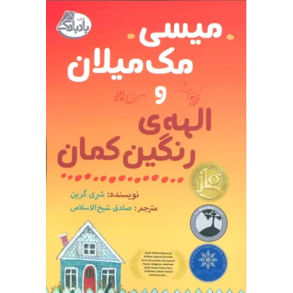 کتاب میسی مک میلان و الهه ی رنگین کمان