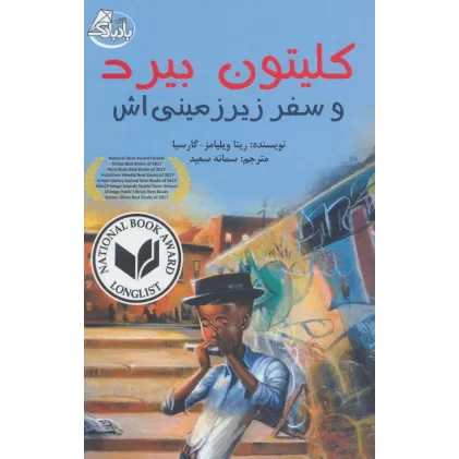 کتاب کلیتون بیرد و سفر زیرزمینی اش