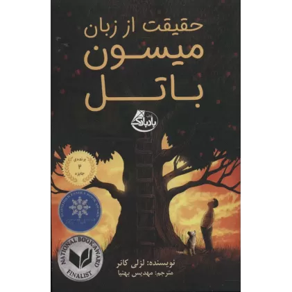 کتاب حقیقت از زبان میسون باتل