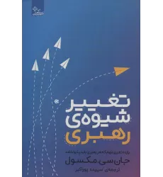 کتاب تغییر شیوه رهبری (یازده تغییر مهم که هر رهبری باید پذیرا باشد)،(زندگی مثبت)