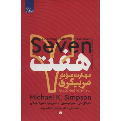 کتاب هفت مهارت موثر مربیگری (زندگی مثبت)