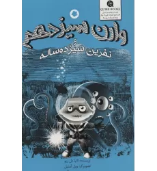 کتاب وارن سیزدهم و نفرین سیزده ساله