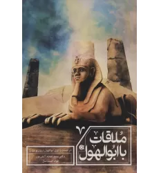 کتاب ملاقات با ابولهول (در جست و جوی ابوالهول درون و برون)