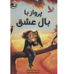 کتاب پرواز با بال عشق