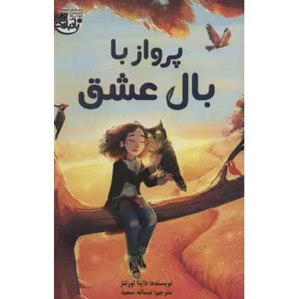 کتاب پرواز با بال عشق
