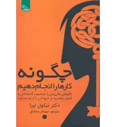 کتاب چگونه کارها را انجام دهیم:الگوهای فکری تان را بشناسید... (زندگی مثبت)