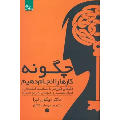 کتاب چگونه کارها را انجام دهیم:الگوهای فکری تان را بشناسید... (زندگی مثبت)