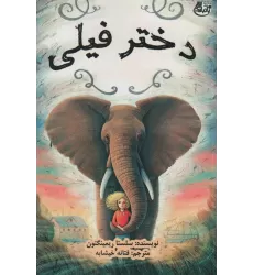 کتاب دختر فیلی